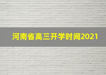 河南省高三开学时间2021