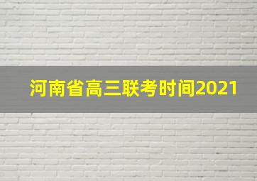 河南省高三联考时间2021