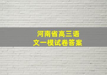 河南省高三语文一模试卷答案