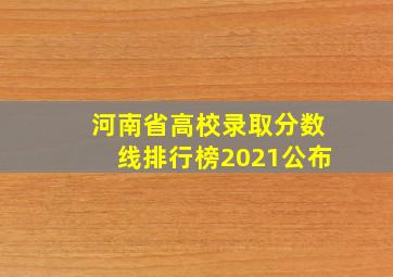 河南省高校录取分数线排行榜2021公布