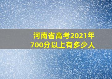 河南省高考2021年700分以上有多少人