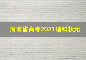 河南省高考2021理科状元