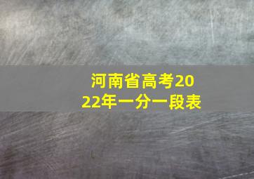 河南省高考2022年一分一段表