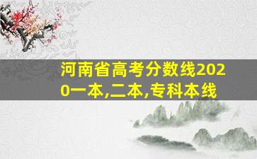 河南省高考分数线2020一本,二本,专科本线