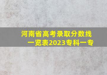 河南省高考录取分数线一览表2023专科一专