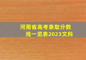 河南省高考录取分数线一览表2023文科