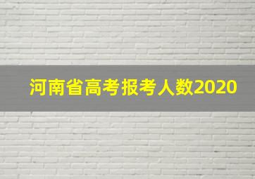 河南省高考报考人数2020