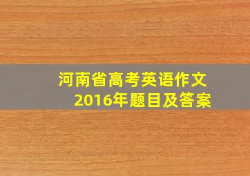 河南省高考英语作文2016年题目及答案