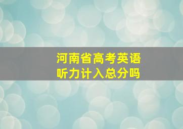 河南省高考英语听力计入总分吗