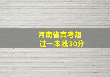 河南省高考超过一本线30分