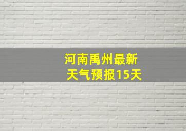 河南禹州最新天气预报15天