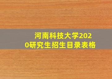 河南科技大学2020研究生招生目录表格