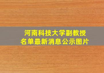 河南科技大学副教授名单最新消息公示图片