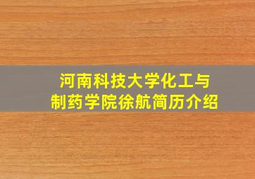 河南科技大学化工与制药学院徐航简历介绍