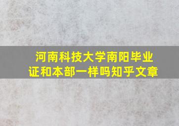 河南科技大学南阳毕业证和本部一样吗知乎文章