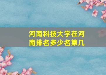 河南科技大学在河南排名多少名第几