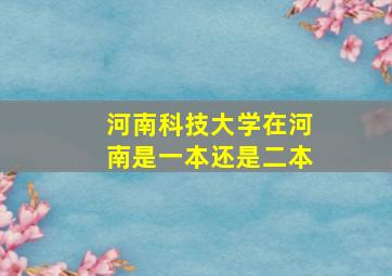 河南科技大学在河南是一本还是二本