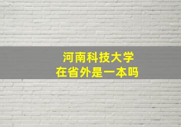 河南科技大学在省外是一本吗