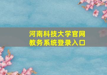 河南科技大学官网教务系统登录入口