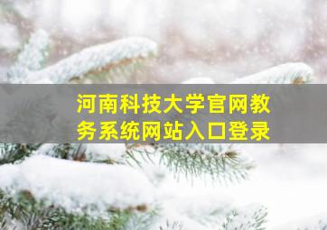 河南科技大学官网教务系统网站入口登录