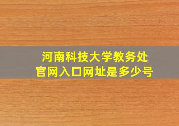 河南科技大学教务处官网入口网址是多少号