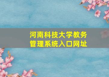 河南科技大学教务管理系统入口网址