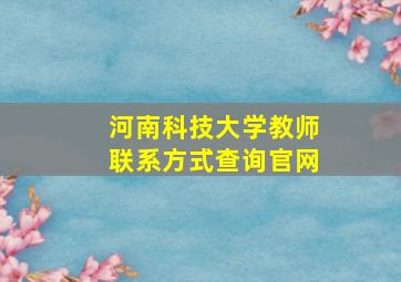 河南科技大学教师联系方式查询官网