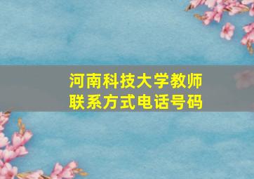 河南科技大学教师联系方式电话号码