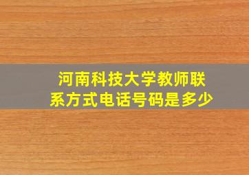 河南科技大学教师联系方式电话号码是多少