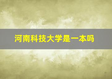 河南科技大学是一本吗