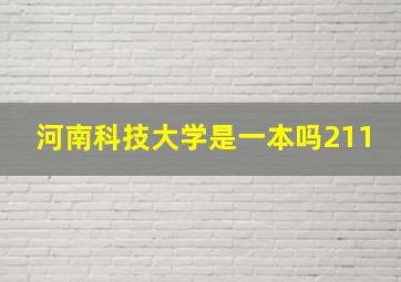 河南科技大学是一本吗211