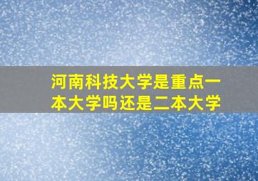 河南科技大学是重点一本大学吗还是二本大学