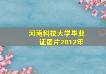 河南科技大学毕业证图片2012年