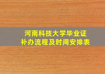 河南科技大学毕业证补办流程及时间安排表