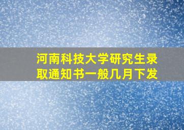 河南科技大学研究生录取通知书一般几月下发