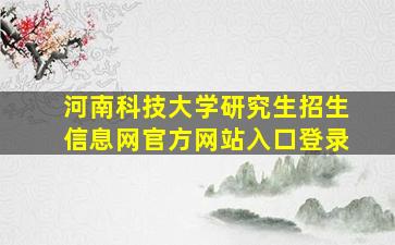 河南科技大学研究生招生信息网官方网站入口登录