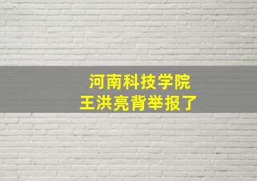 河南科技学院王洪亮背举报了