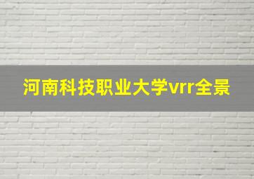 河南科技职业大学vrr全景