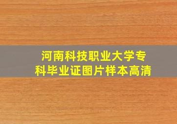 河南科技职业大学专科毕业证图片样本高清