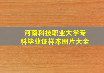 河南科技职业大学专科毕业证样本图片大全