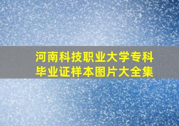 河南科技职业大学专科毕业证样本图片大全集