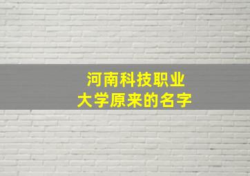 河南科技职业大学原来的名字