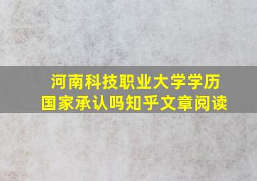 河南科技职业大学学历国家承认吗知乎文章阅读