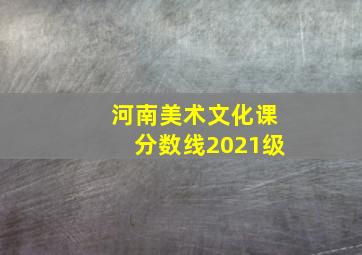 河南美术文化课分数线2021级