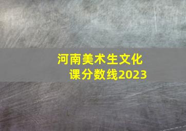 河南美术生文化课分数线2023