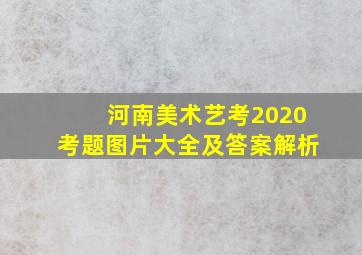 河南美术艺考2020考题图片大全及答案解析