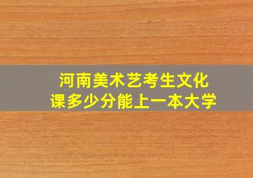 河南美术艺考生文化课多少分能上一本大学