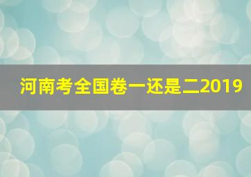 河南考全国卷一还是二2019