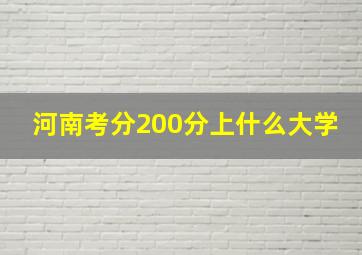 河南考分200分上什么大学