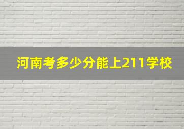 河南考多少分能上211学校